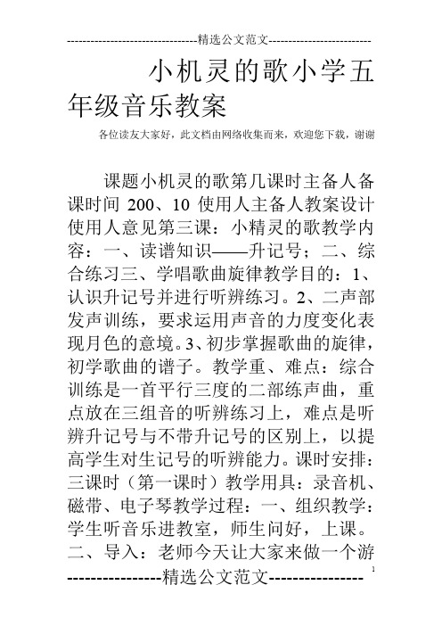 小机灵的歌小学五年级音乐教案