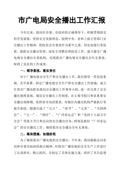 市广电局安全播出工作汇报