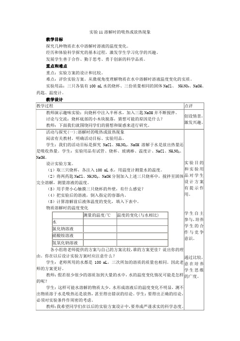 实验11溶解时的吸热或放热现象 初中化学实验教案