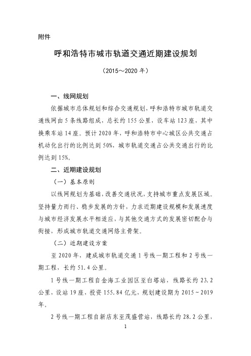 呼和浩特市城市轨道交通近期建设规划