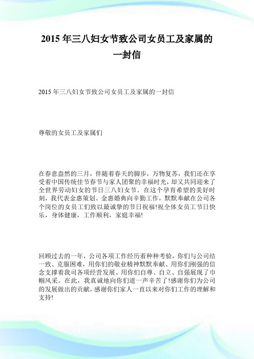 三八妇女节致企业女员工及家属的一封信.doc