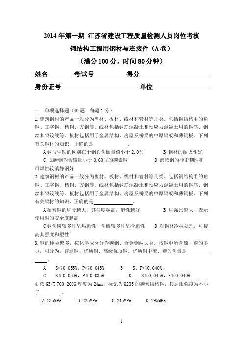 2014钢结构工程用钢材与连接件A卷 定稿