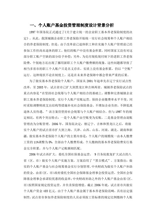 养老保险个人账户基金投资管理政策建议
