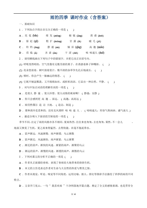雨的四季 课时作业(含答案)