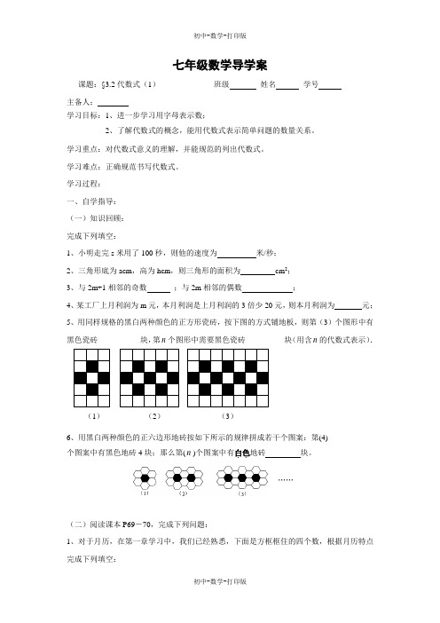 苏科版-数学-七年级上册-《代数式(1)》导学案