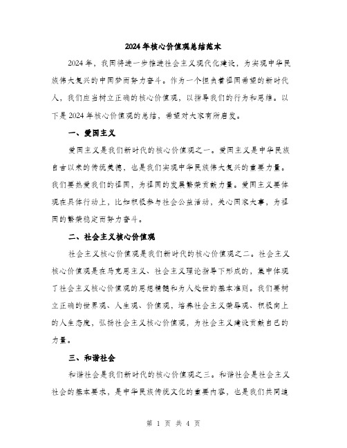 2024年核心价值观总结范本(2篇)