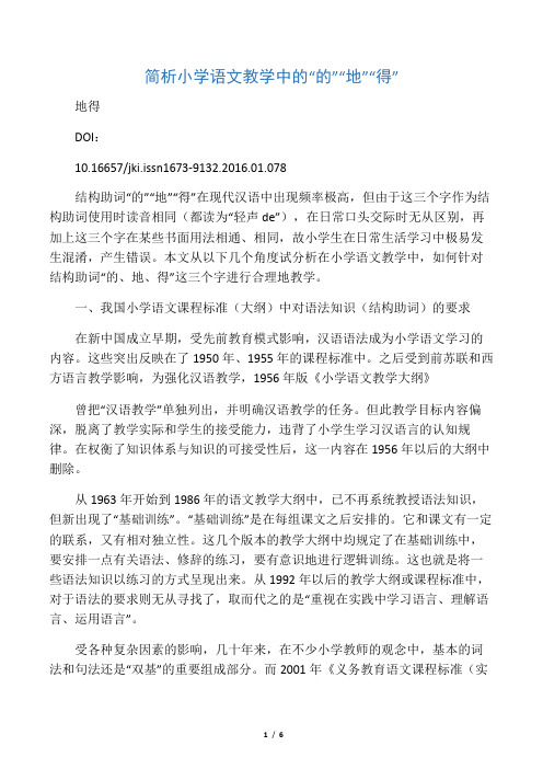 简析小学语文教学中的“的”“地”“得”-2019年精选教育文档