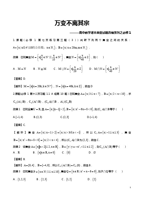 万变不离其宗高中数学课本典型试题改编系列之必修1(解析版)