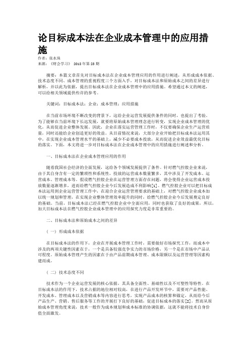 论目标成本法在企业成本管理中的应用措施 