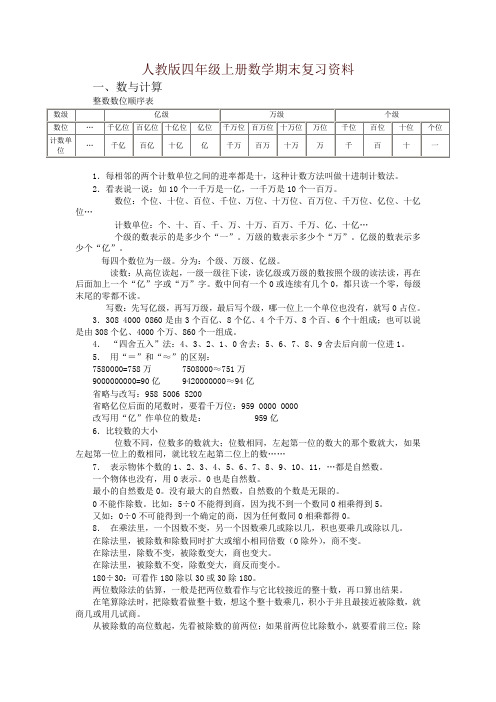 人教版四年级上册数学期末复习资料-名师推荐