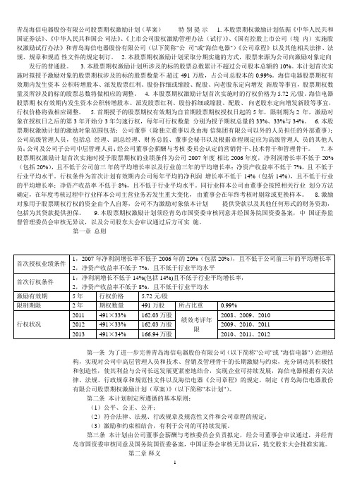 青岛海信电器股份有限公司股票期权激励计划