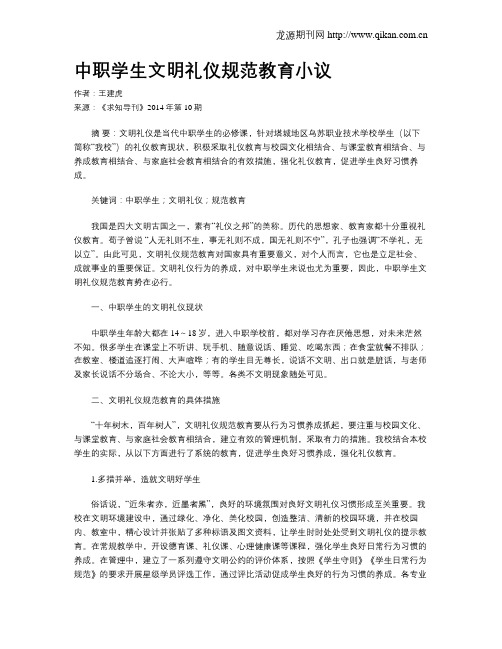 中职学生文明礼仪规范教育小议