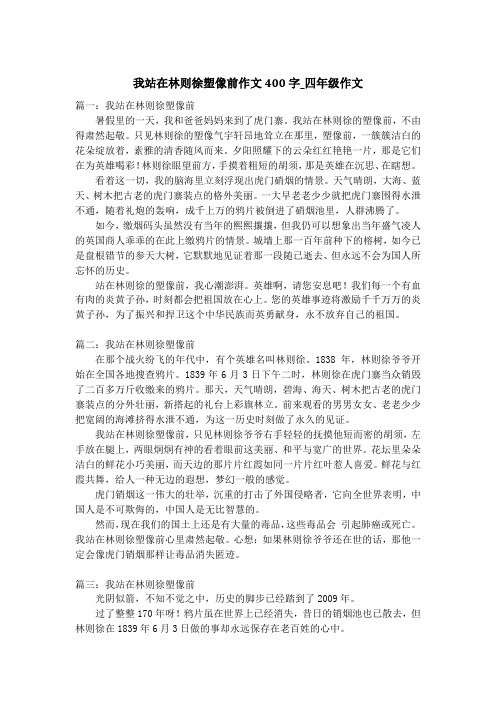 我站在林则徐塑像前作文400字_四年级作文