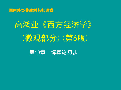 第10章  微观经济学博弈论初步