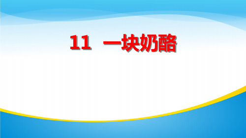 《一块奶酪》PPT免费课件【精品推荐课件】