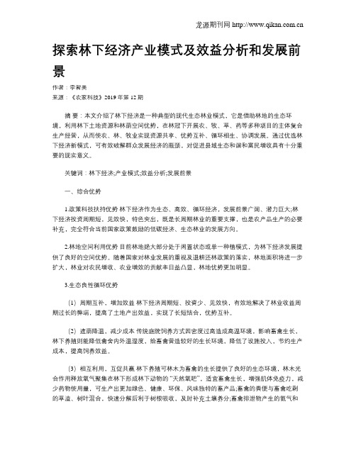 探索林下经济产业模式及效益分析和发展前景