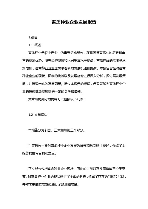 畜禽种业企业发展报告