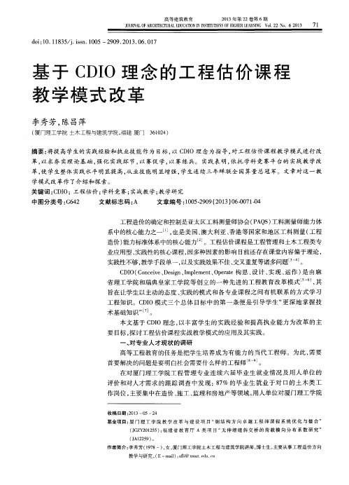 基于CDIO理念的工程估价课程教学模式改革
