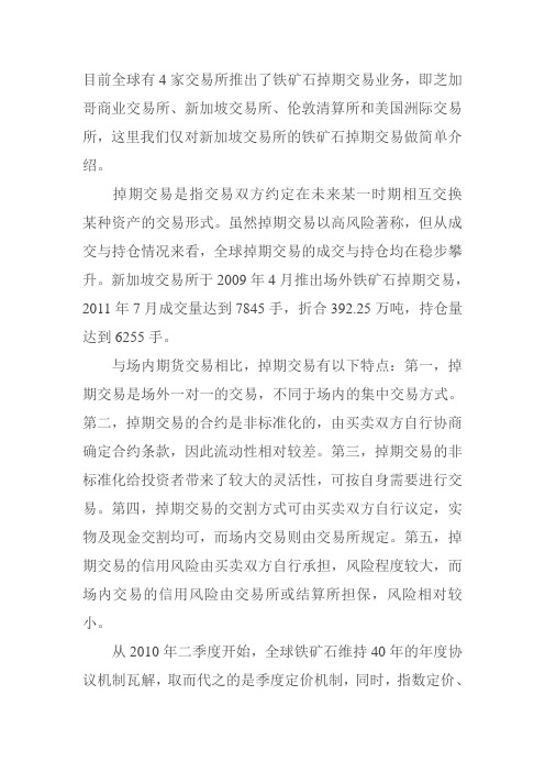 全球铁矿石掉期交易所