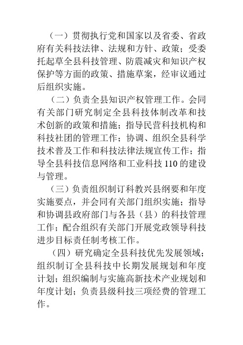 科技局工作职责 文档