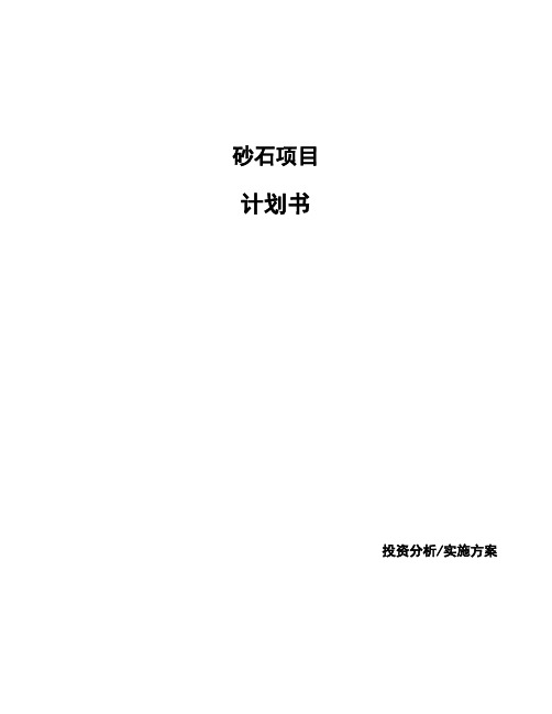 砂石项目计划书