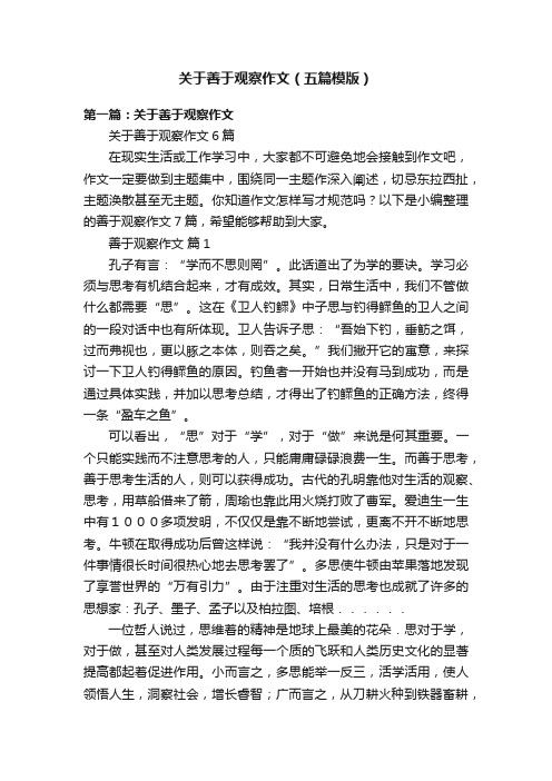 关于善于观察作文（五篇模版）