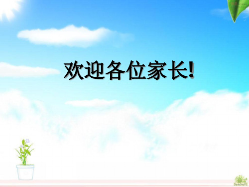 小学二级数学老师家长会精品PPT课件