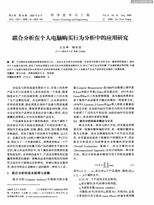 联合分析在个人电脑购买行为分析中的应用研究