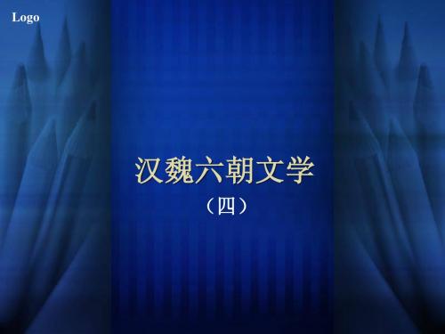 汉魏六朝文学 四