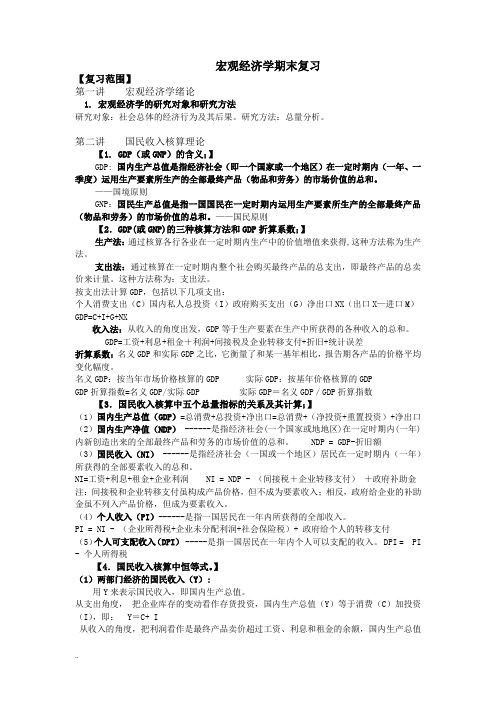 宏观经济学考试重点知识点