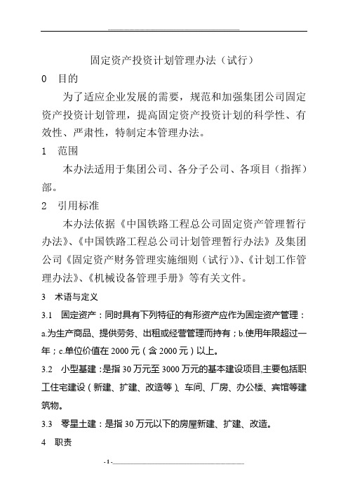 集团有限公司固定资产投资计划办法(试行)(word13页)