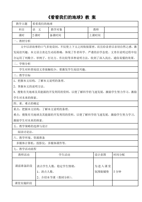 语文版中职语文(基础模块)下册第6课《看看我们的地球》教案