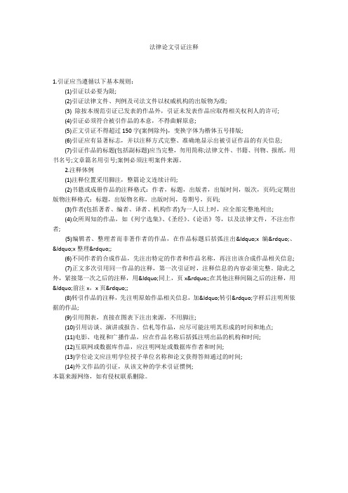 法律论文引证注释