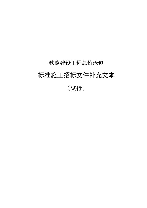 铁道部铁路建设项目总价承包标准施工招标文件补充文本2