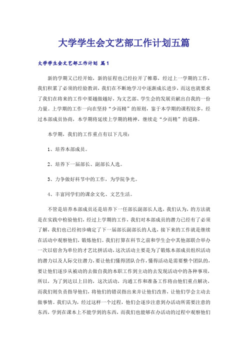 大学学生会文艺部工作计划五篇