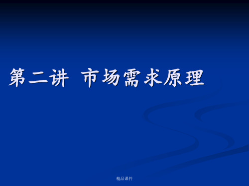 微观经济学—— 需求理论