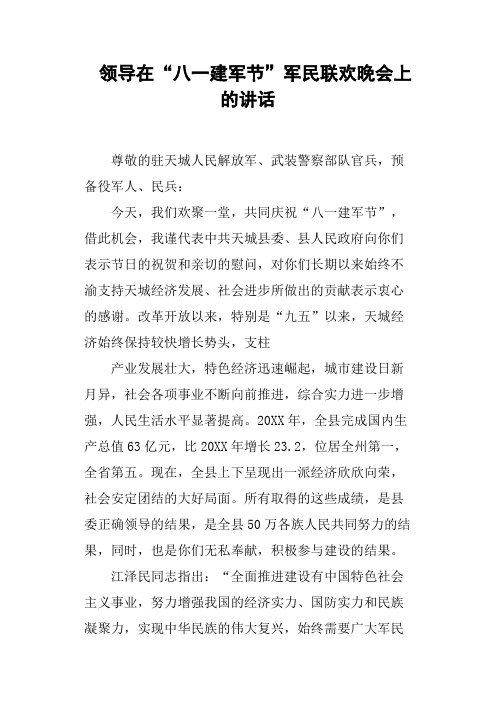 领导在“八一建军节”军民联欢晚会上的讲话