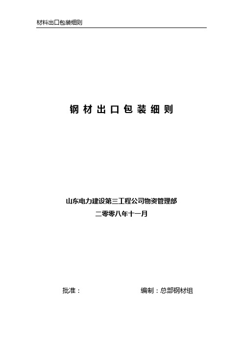 钢材出口包装细则