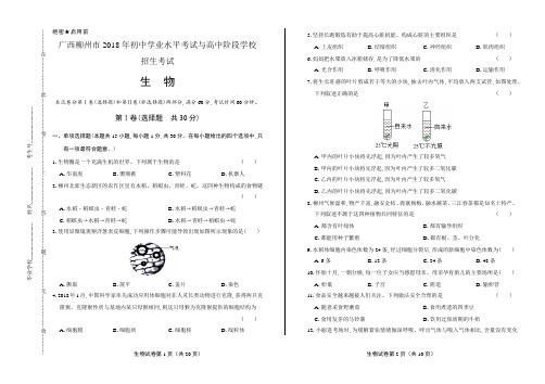 2018年广西柳州市中考生物试卷含答案