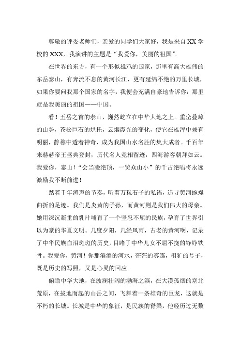 我爱你,美丽的祖国(爱国演讲稿)