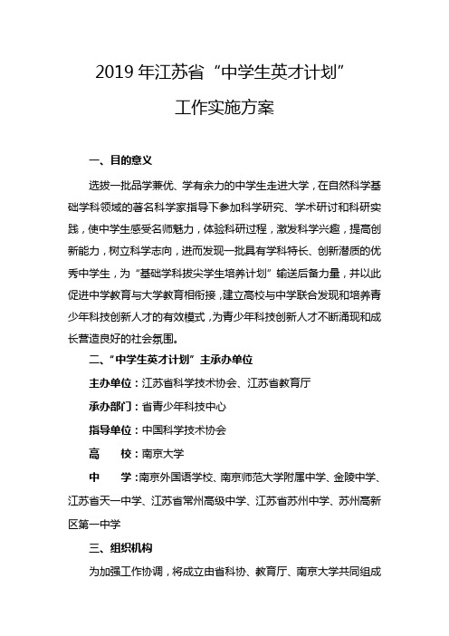 2019年江苏省中学生英才计划