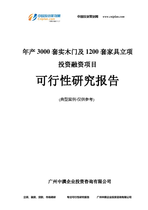 年产3000套实木门及1200套家具融资投资立项项目可行性研究报告(非常详细)