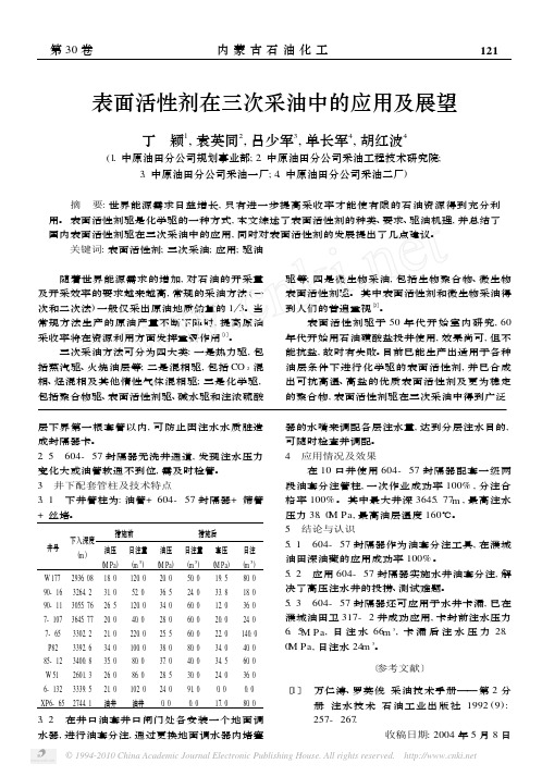 表面活性剂在三次采油中的应用及展望