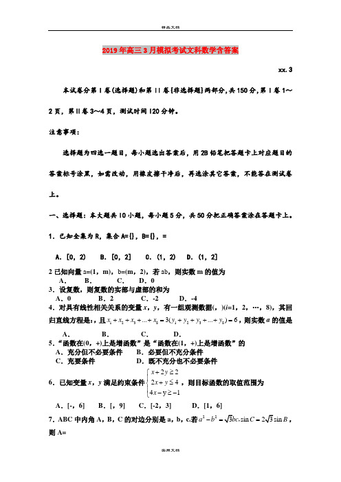 2019年高三3月模拟考试文科数学含答案