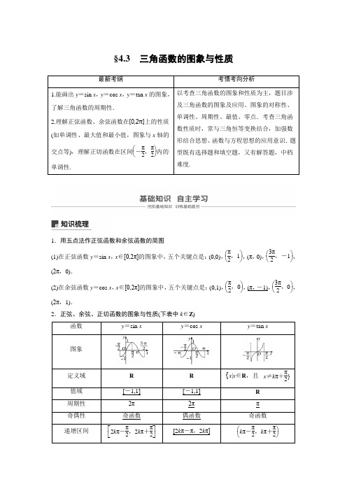 2019届高考一轮复习备考讲义(全国用)人教A版 第四章 4.3 三角函数的图象与性质含答案