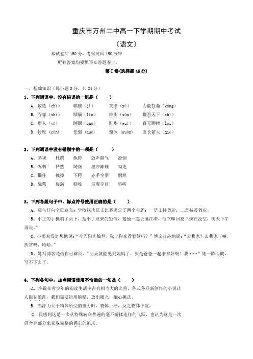 重庆市万州二中高一下学期期中考试(语文).doc