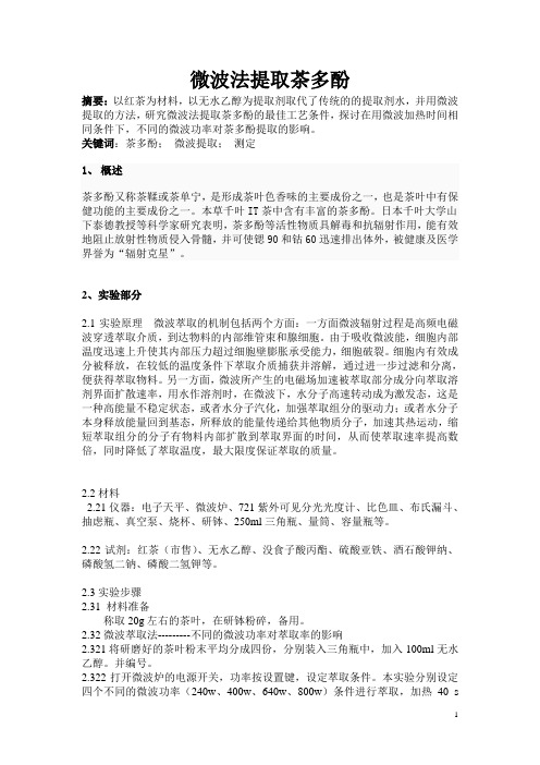 茶多酚提取