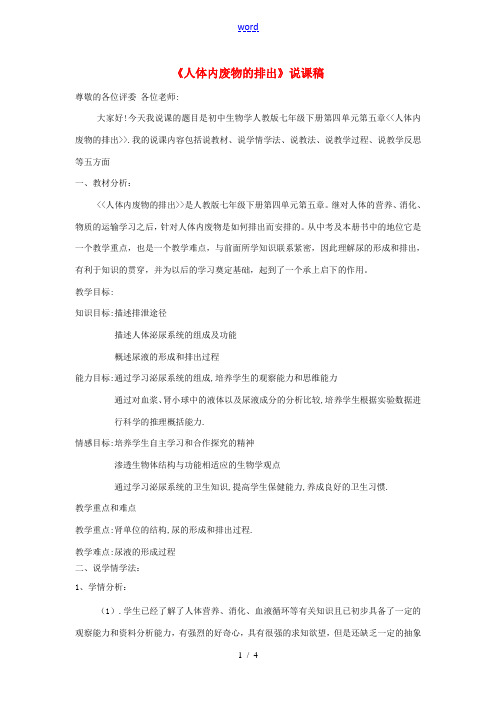 七年级生物下册 4.5 人体内废物的排出的说课稿 (新版)新人教版-(新版)新人教版初中七年级下册生