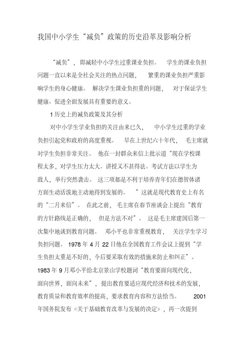 我国中小学生“减负”政策的历史沿革及影响分析-精品教育文档