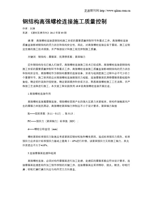 钢结构高强螺栓连接施工质量控制